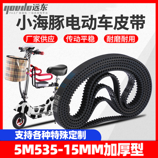 同步带535-5M-15小海豚小型滑板车皮带迷你电瓶电动车皮带 传动带