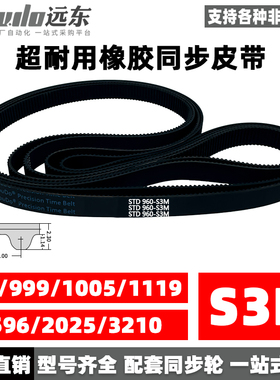 橡胶同步带STDS3M-960/S3M-999/S3M-1005/1119/1596/2025/3210