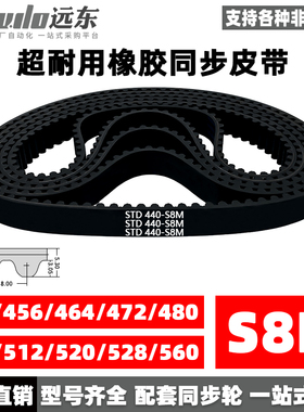 橡胶同步带STDS8M-440/S8M-456/464/472/480/496/512/520/528/560