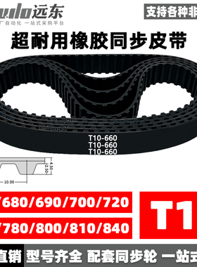 橡胶同步带T10-660/T10-680/690/700/720/750/780/800/810/840