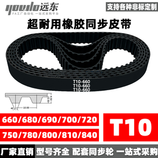800 840 680 720 750 700 T10 690 810 橡胶同步带T10 780 660