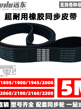 橡胶同步带HTD5M1880/1895/1900/1945/2000/2050/2060/2100/2160