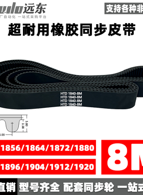橡胶同步带HTD8M1840/1856/1864/1872/1880/1888/1896/1904/1912