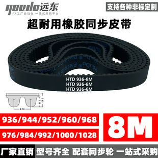 960 968 1000 944 1008 992 952 984 橡胶同步带皮带HTD8M936 976
