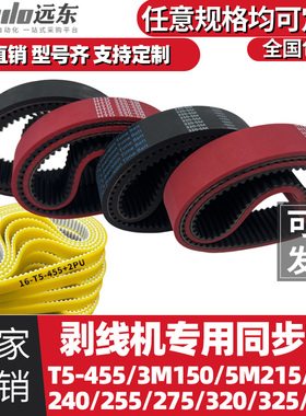 剥线机皮带3M150/5M215/225/240/255/275/320/325/340/T5-455加厚