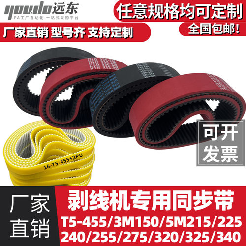 剥线机皮带3M150/5M215/225/240/255/275/320/325/340/T5-455加厚