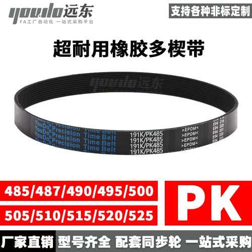 橡胶多楔带多沟带PK 485/487/490/495/500/505/510/515/520/525