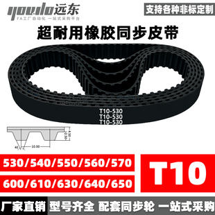 630 650 540 570 600 560 T10 550 640 橡胶同步带T10 610 530