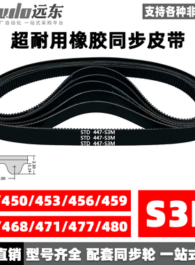 橡胶同步带STDS3M-447/S3M-450/453/456/459/465/468/471/477/480