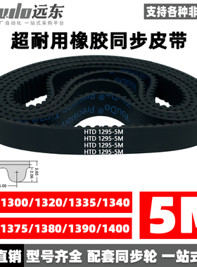 橡胶同步带HTD5M1295/1300/1320/1335/1340/1350/1375/1380/1390