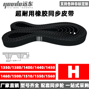 1440 1450 1550 1380 1560 1510 1400 1500 橡胶同步带1350H 1460