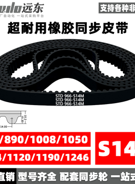 橡胶同步带STDS14M-966/S14M-980/1008/1050/1064/1120/1190/1246