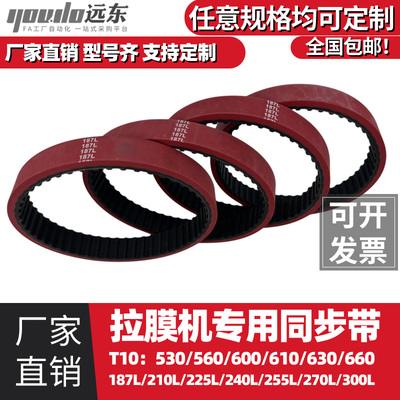 拉膜机同步带T10530/560/600/610/630/660/187L/210L/240L加厚6mm