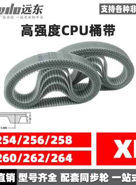 聚氨酯钢丝同步带CPU桶带无缝皮带XL 254/256/258/260/262/264