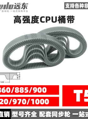 聚氨酯钢丝同步带CPU桶带无缝皮带T5 860/885/900/920/970/1000