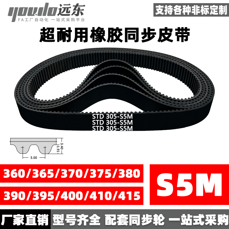 橡胶同步带STDS5M-360/S5M-365/370/375/380/390/395/400/410/415