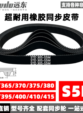 橡胶同步带STDS5M-360/S5M-365/370/375/380/390/395/400/410/415