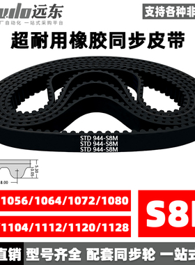 橡胶同步带STDS8M1040/1056/1064/1072/1080/1096/1104/1112/1120