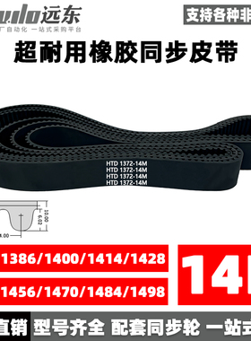 橡胶同步带HTD14M1372/1386/1400/1414/1428/1442/1456/1470/1484