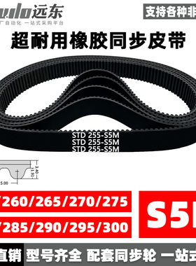 橡胶同步带STDS5M-255/S5M-260/265/270/275/280/285/290/295/300