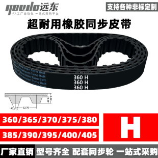 375H 380H 400H 365H 405H 395H 370H 390H 橡胶同步带360H 385H