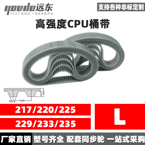 聚氨酯钢丝同步带CPU桶带无缝皮带L 217/221/225/229/233/236