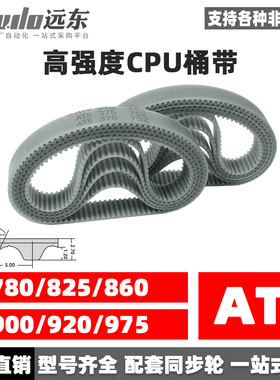 聚氨酯钢丝同步带CPU桶带无缝皮带AT5 780/825/860/900/920/975