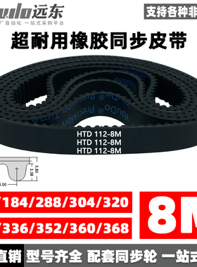 橡胶同步带HTD8M112/184/288/304/320/328/336/352/360/368