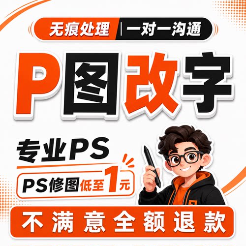专业p图修图ps无痕修改数字pdf照片去水印抠图p图片处理修图改PDF