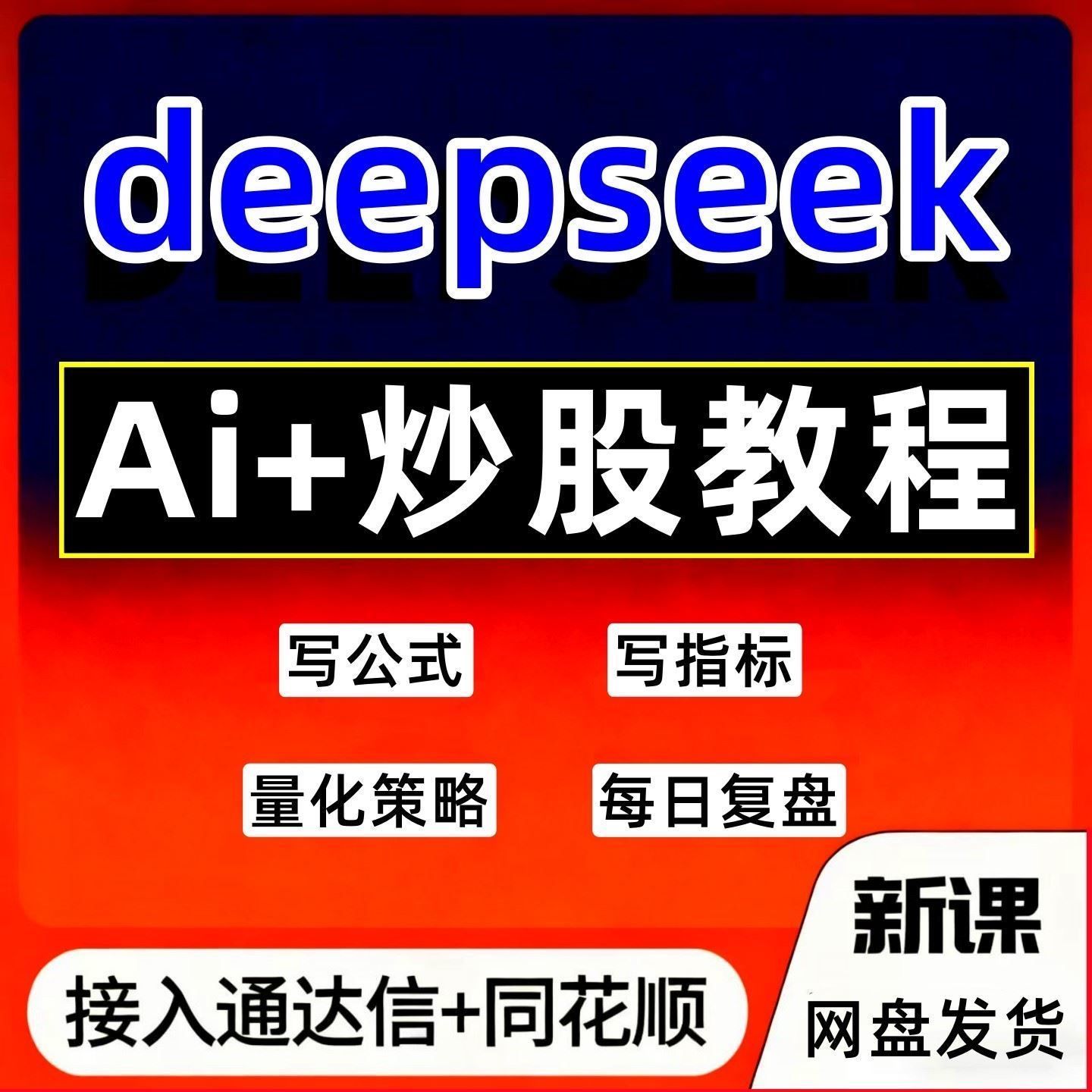 2026deespeek炒股票AI模型从入门到精通量化交易视频教程日内战法