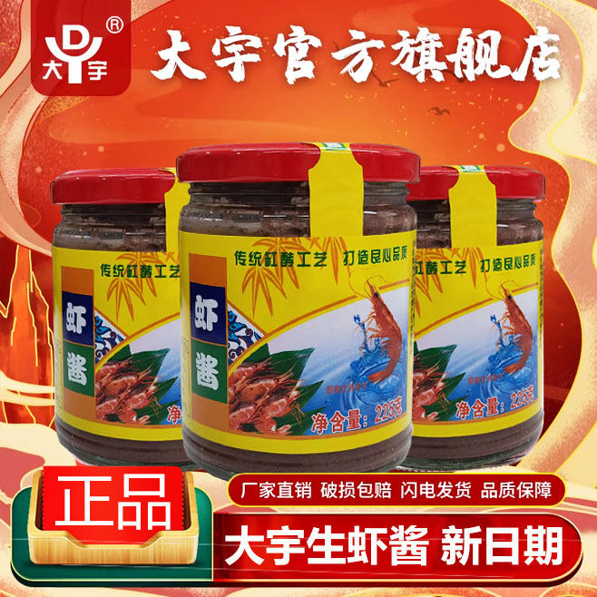 大宇海虾酱225gx3罐佐餐即食炒菜拌面调味品清真食品天津特产虾酱