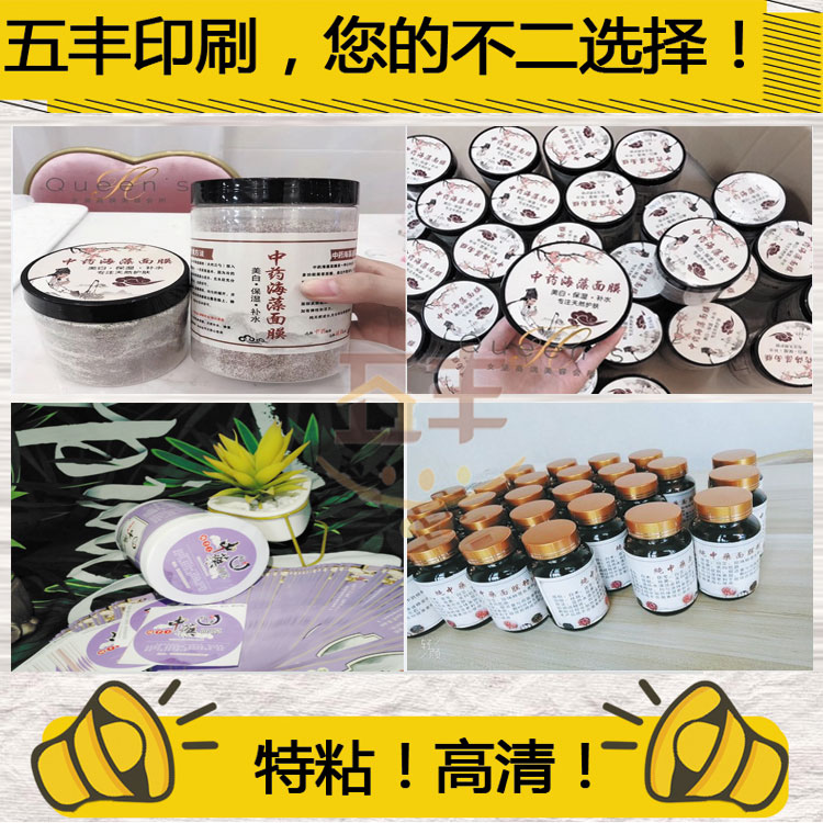 定做草本面膜海藻面膜纳米药膜瓶身瓶盖功效贴纸不干胶标签印刷