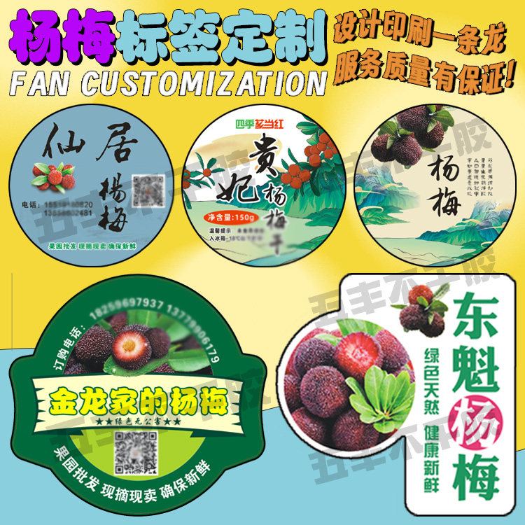 定制新鲜东魁杨梅不干胶标签水果不干胶/标签