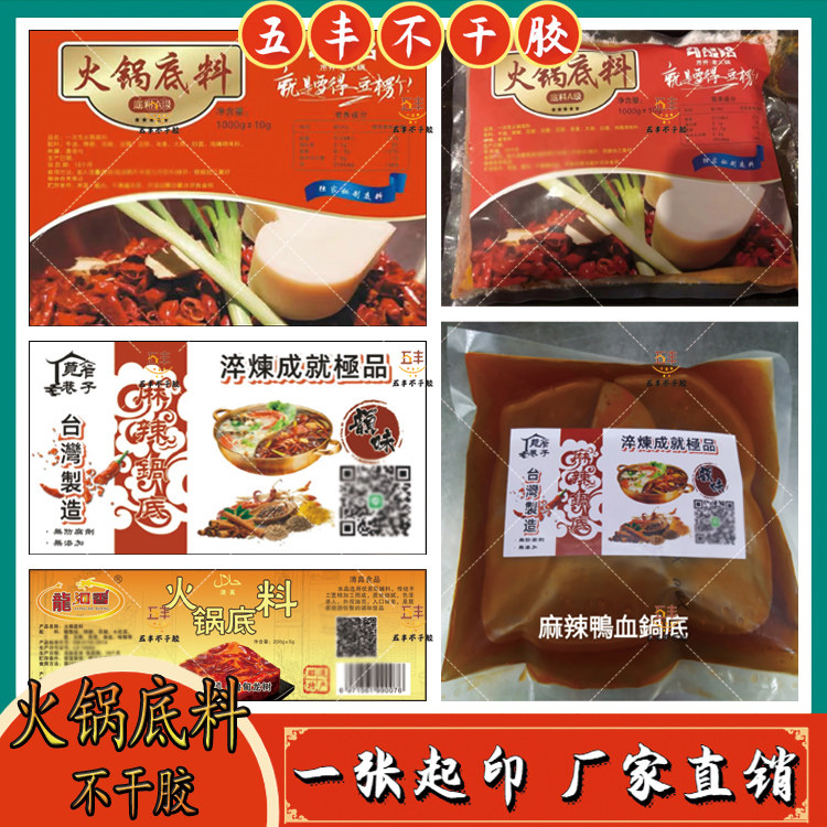定制火锅底料不干胶标签麻辣烫酸不干胶/标签