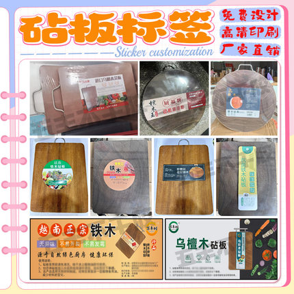 定制砧板菜板标签水果案板擀面板不干胶菜刀厨房用具包装贴纸设计