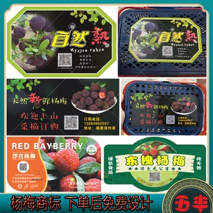 定制仙居二都东魁杨梅不干胶标签圣生梅白蒂梅黑炭梅水果商标设计