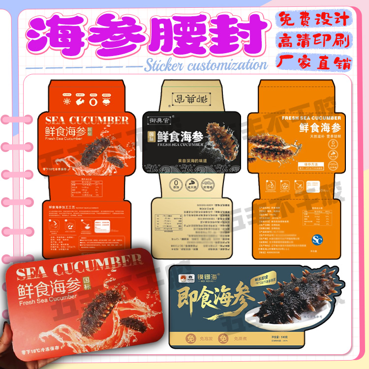 定制鲜食海参包装盒腰封卡套封条商标三文鱼生蚝不干胶标签设计