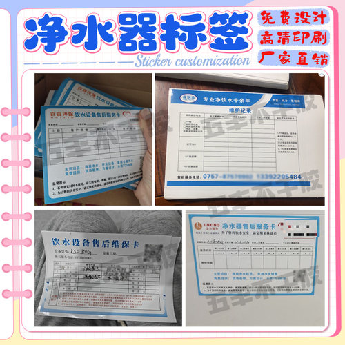 定制净水器售后服务卡商标饮水设备售后维保卡贴纸联系卡标签设计
