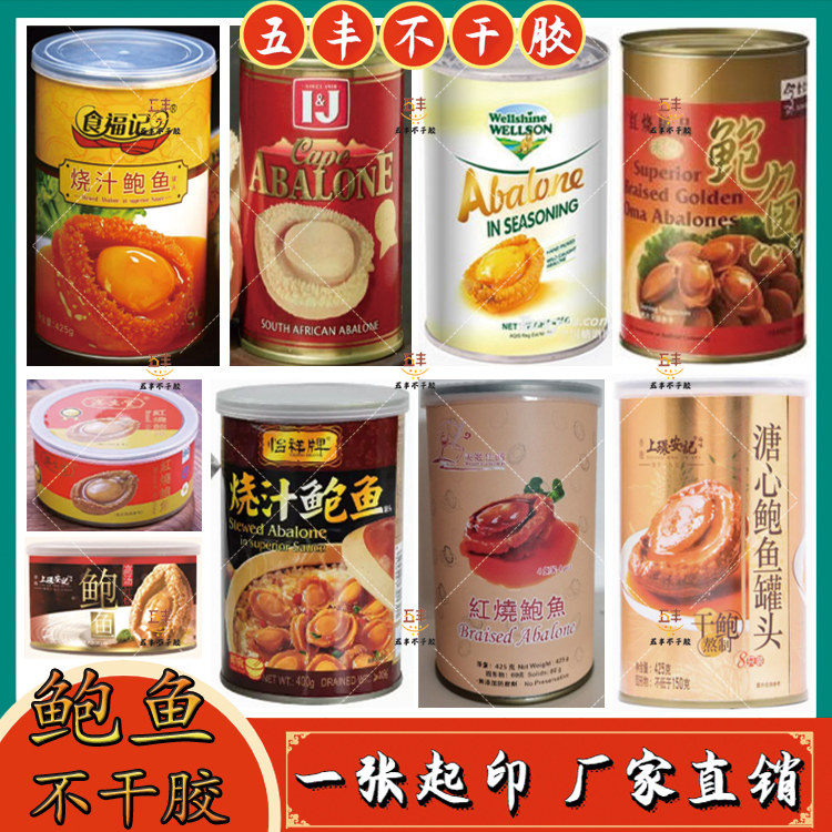 定制即食鲍鱼罐头不干胶标签海参生蚝鱼胶贴纸三文鱼鳗鱼商标设计