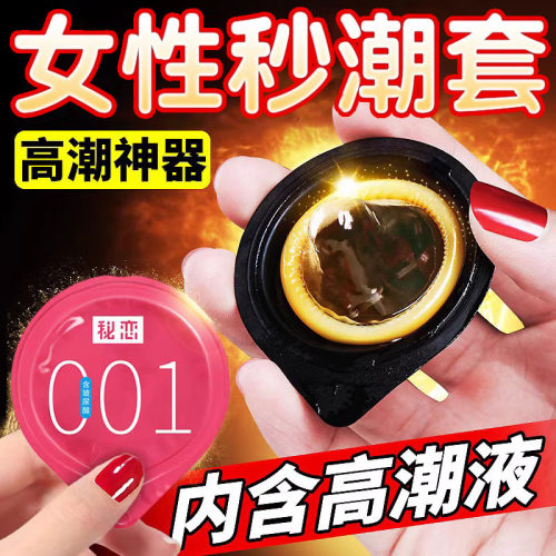 秘恋女性高潮增强液避孕套情趣变态玻尿酸tt