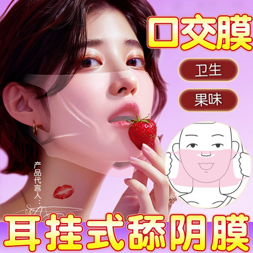 耳挂式舔阴膜女口男用超薄口娇专用互舔阴道