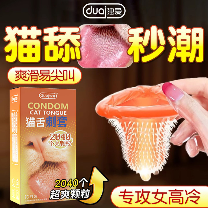 独爱官方旗舰店猫舌避孕套超薄超润滑大颗粒安全套套男用正品bytt