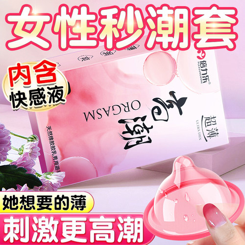 避孕套性冷淡专用女人激情性刺激超薄001byt