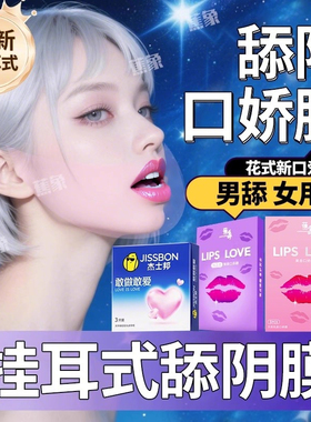 杰士邦舔阴膜男用口娇女舌头口吹私处口交安全情趣用品避孕口胶套