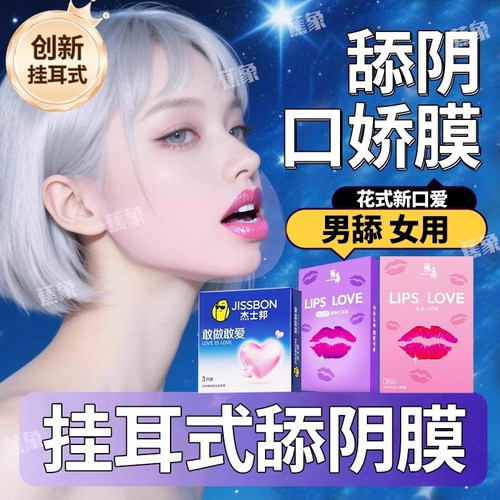 杰士邦舔阴膜男用口娇女舌头口吹私处口交安全情趣用品避孕口胶套