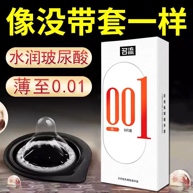 名流玻尿酸避孕套0.01安全套超薄裸入隐形男用水多润滑正品001套t图片