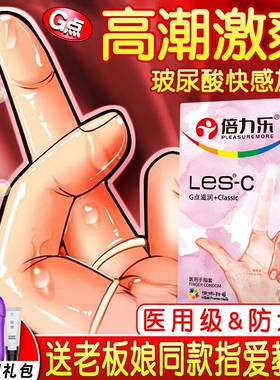 手指套les专用性调情趣女用品冷淡女人激情小号避孕套成人sm道具