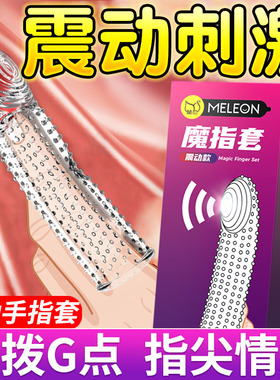 震动调情手指套les女性专用女用情趣用品高潮避孕套男私处扣扣qq