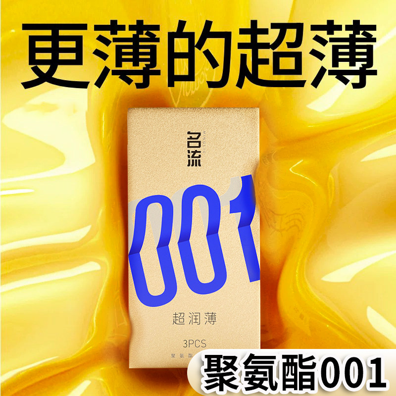 名流001避孕套超薄裸入正品旗舰店安全持久装非防早泄男用情趣byt