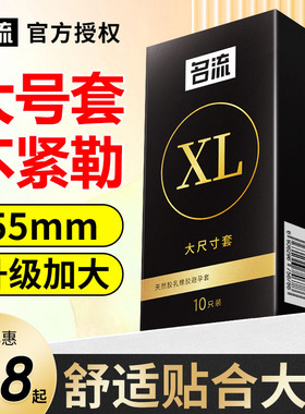 名流避孕套大号安全套56mm超薄型55mm加大码60mm男用58mm男士专用